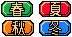 Legend of Zelda, The - Oracle of Seasons japan season icons.png