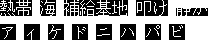 Dai 2 Ji Super Robot Taisen (NES)-title-texts.png