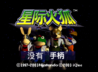 StarFox64 NoController-iQue.png