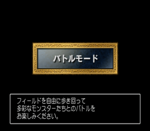 DQ8 - Unused Mode2.png