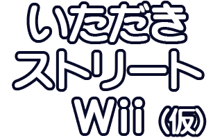 Itadaki Street Wii (temporary)