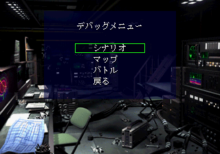 Cyber Daisenryaku Debug Menu.png