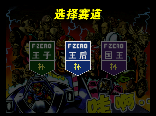 F-Zero X - Weilai Saiche (China) (iQue) MainMenu2.png