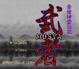 Gousou Jinrai Densetsu - Musha title.png
