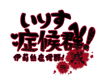 IrisuSyndrome zh-cn title logo ex.png