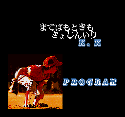 Super Professional Baseball (Japan) credits-6.png