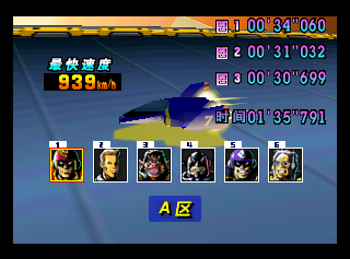 F-Zero X - Weilai Saiche (China) (iQue) HUD2.png