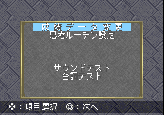 Pro Mahjong Kiwame Plus II Debug Menu.png