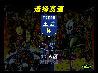 F-Zero X - Weilai Saiche (China) (iQue) MainMenu3.png