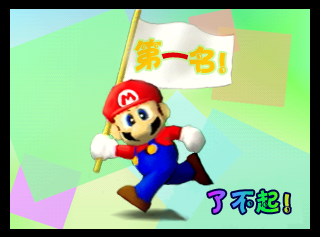 SuperSmashBros CongratulationsMario-iQue.png