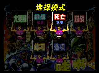 F-Zero X - Weilai Saiche (China) (iQue) MainMenu.png