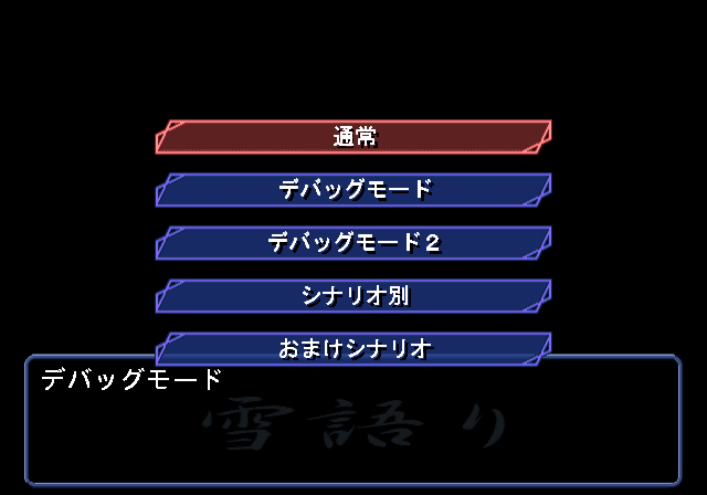 Yukigatari PS2 - Debugmenu.png