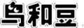 DSi-Pyoro-LogoCH.png