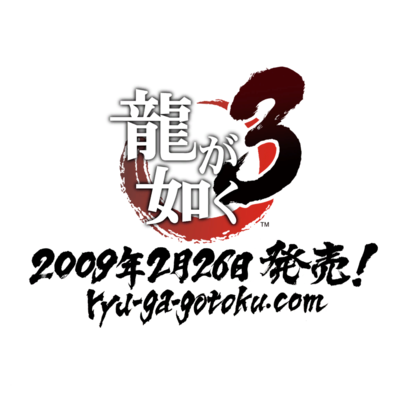 Yakuza3Remastered-Firstload kokuchi.png
