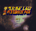 Dai 4 Ji Super Robot Taisen (SNES)-title.png