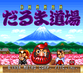 Dharma Doujou (SNES)-title.png