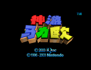 SM64 8-18-2003 Title Logo.png