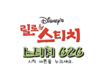 Stitch Experiment 626 KR Title Screen.png
