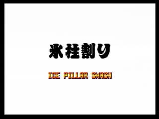 AOFAnthology-(PS2)-AOF1-Ice Pillar Smash JP.png