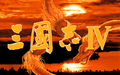 Sangokushi IV (PC-98)-title.png