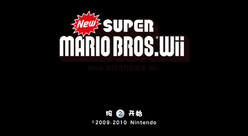 New Super Mario Bros. Wii's title screen, with the new feature that 83% of the image is pitch black!