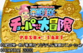 One Piece Chopper Daibouken-title.png