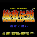 Garou Densetsu (Sharp X68000)-title.png