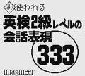 Goukaku Boy Series Eiken 2kyuu Level no Kaiwa Hyougen 333 title.png