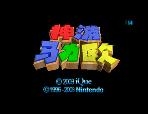 SM64 8-21-2003 Title Logo.png