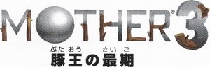 MOTHER-3-''Final''-N64-Subtitle-+-Logo.png