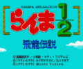 Ranma ½- Hiryuu Densetsu (MSX)-title.png