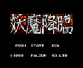 Youma Kourin MSX2 Title.png