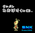 Ganbare Neo Poke-kun-title.png